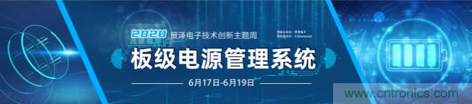 挑戰(zhàn)電源設(shè)計，貿(mào)澤技術(shù)創(chuàng)新主題周第二期開播