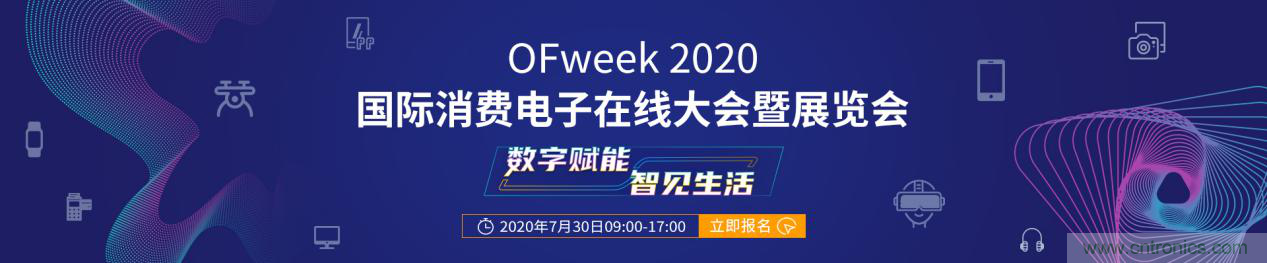 數(shù)字賦能，智見生活：“OFweek 2020國(guó)際消費(fèi)電子在線大會(huì)暨展覽會(huì)”火熱來襲！