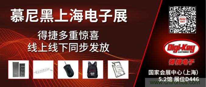 2020慕尼黑上海電子展，Digi-Key將在現(xiàn)場(chǎng)和線上同時(shí)參展