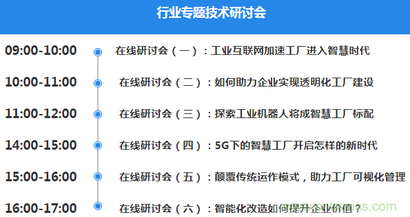 OFweek2020智慧工廠在線展隆重來襲！