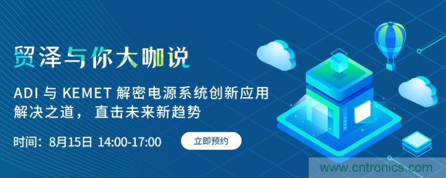 探索電源創(chuàng)新，貿(mào)澤與你大咖說首期直播即將上線