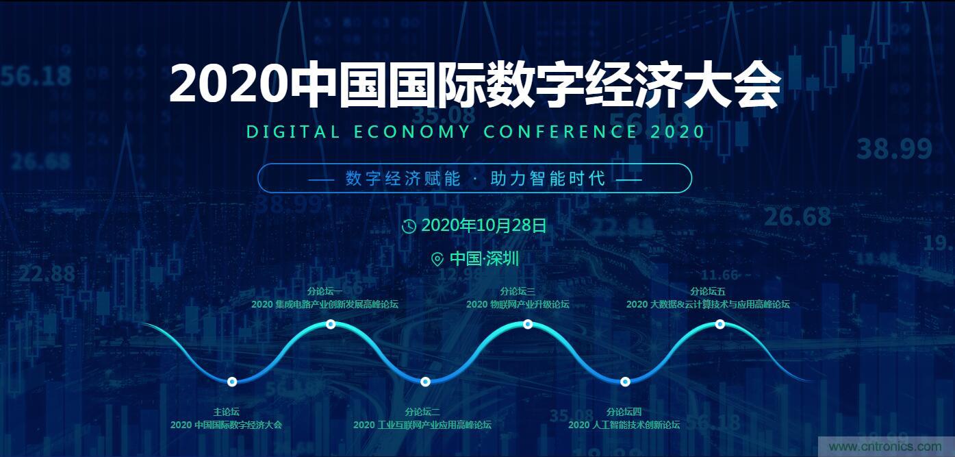 數(shù)字經(jīng)濟(jì)快速崛起，2020中國(guó)國(guó)際數(shù)字經(jīng)濟(jì)大會(huì)乘風(fēng)而來(lái)！