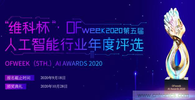 投票開始啦！“‘維科杯’2020（第五屆）中國人工智能行業(yè)年度評選”需要您的一票！