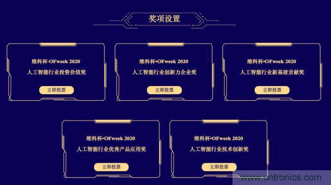 投票開始啦！“‘維科杯’2020（第五屆）中國人工智能行業(yè)年度評選”需要您的一票！