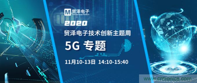 共建5G發(fā)展，貿(mào)澤電子技術(shù)創(chuàng)新周收官站5G專題火熱開播