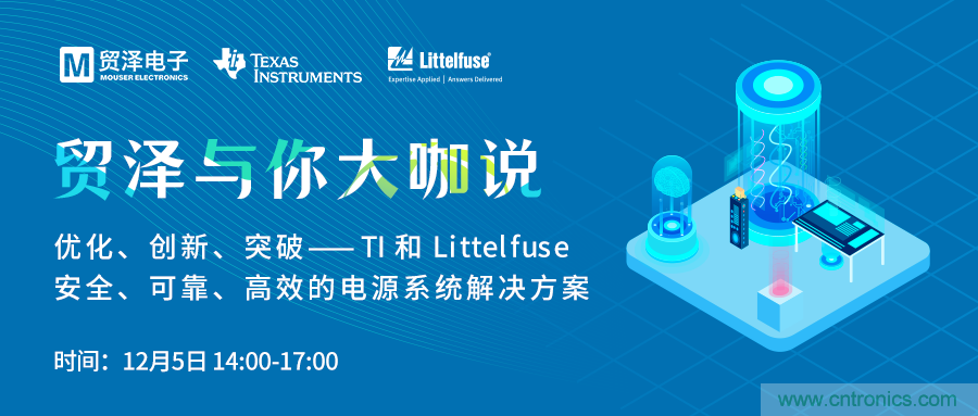 電源技術創(chuàng)新的關鍵，貿澤攜TI與Littelfuse與你大咖說