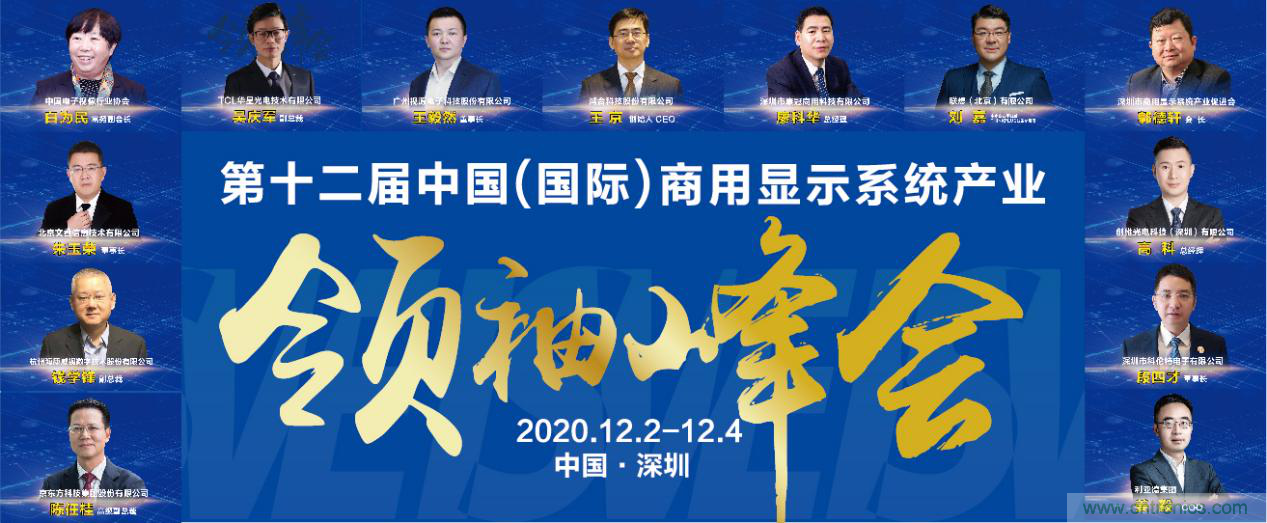 2020中國(guó)商顯領(lǐng)袖峰會(huì)，C位已就位！