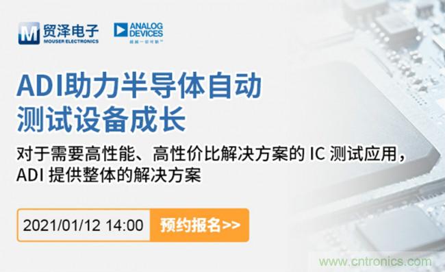 貿(mào)澤電子聯(lián)合ADI舉辦ATE在線(xiàn)研討會(huì)，打造高效測(cè)試解決方案