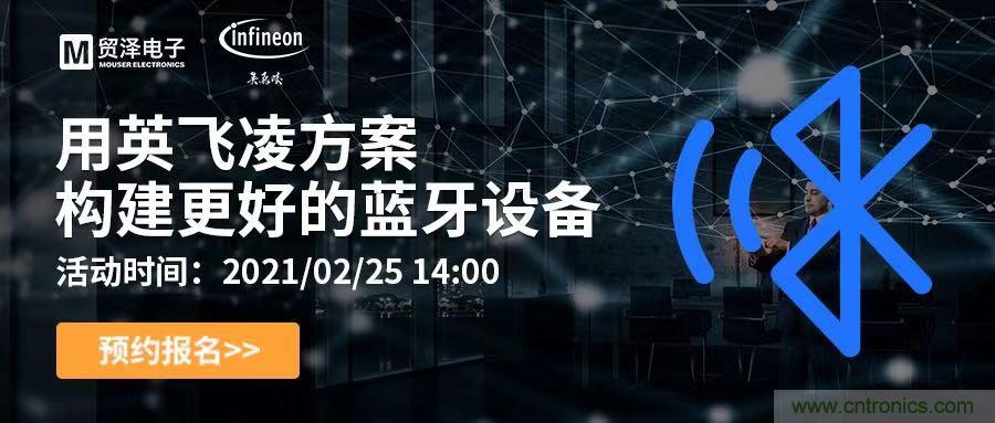 打破傳統(tǒng)設(shè)計(jì)局限，貿(mào)澤電子攜手英飛凌舉辦藍(lán)牙在線(xiàn)研討會(huì) 