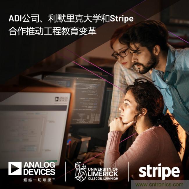 ADI攜手利默里克大學(xué)和Stripe，通過(guò)軟件技術(shù)合作推進(jìn)工程教育變革