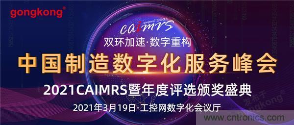 CAIMRS︱“十四五”開局，看工業(yè)自動化大廠如何落子起勢？