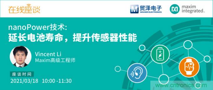 提升產(chǎn)品設(shè)計性能，貿(mào)澤攜手Maxim舉辦nanoPower技術(shù)研討會