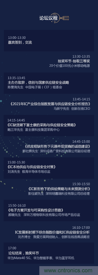 創(chuàng)新在線、富士康、極海半導(dǎo)體等將在CITE2021同期論壇《2021IC供應(yīng)鏈安全論壇》發(fā)表重要演講