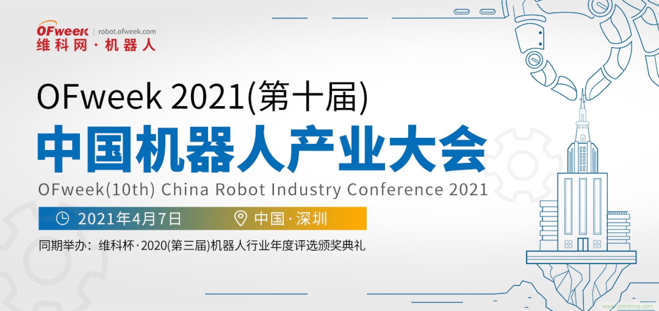 OFweek 2021中國(guó)機(jī)器人產(chǎn)業(yè)大會(huì)“維科杯”獲獎(jiǎng)名單揭曉！