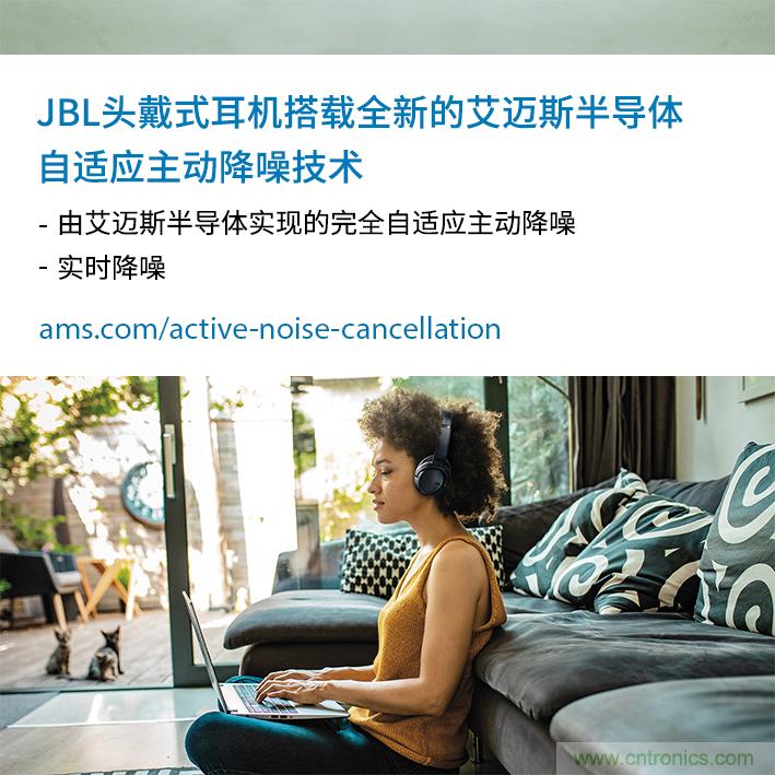 HARMAN全新JBL頭戴式耳機采用 ams 自適應主動降噪技術，實現出色音頻性能
