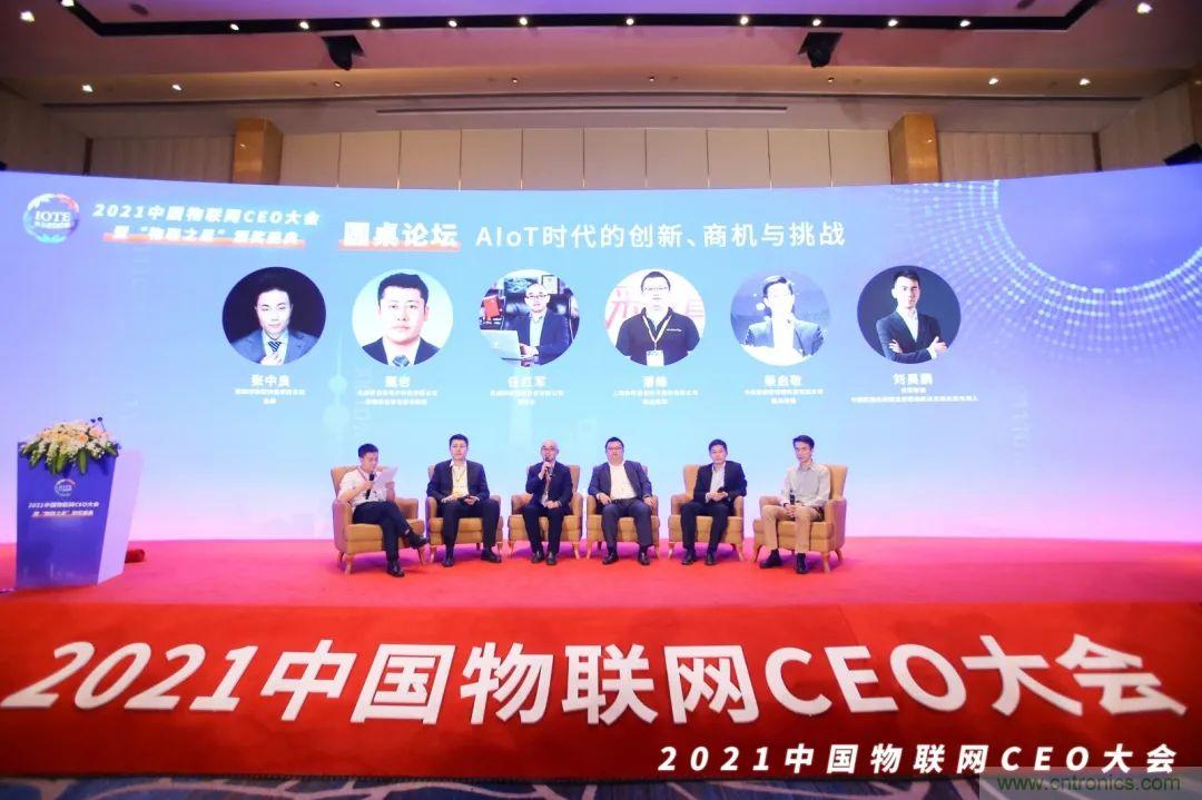 時(shí)代拐點(diǎn)，探索IoT增長(zhǎng)引擎，2021中國(guó)物聯(lián)網(wǎng)CEO大會(huì)在上海盛大召開(kāi)