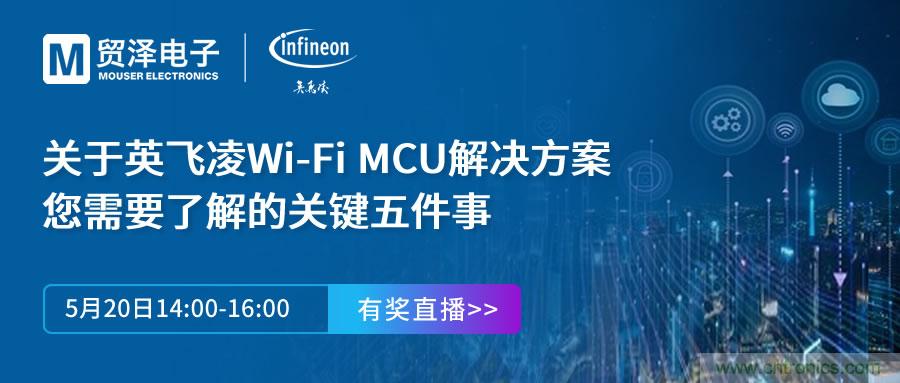 化解IoT設(shè)計(jì)復(fù)雜，貿(mào)澤攜手英飛凌舉辦Wi-Fi MCU在線研討會(huì)