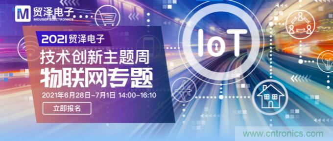 解構(gòu)物聯(lián)網(wǎng)核心要素，2021貿(mào)澤技術(shù)創(chuàng)新主題周首期直播正式開啟