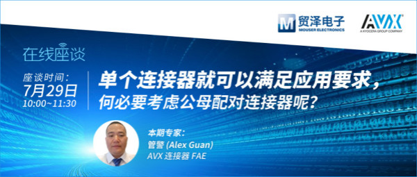 打造高可靠連接設(shè)計(jì)，貿(mào)澤攜手AVX舉辦連接器在線直播