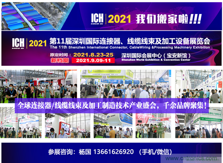 2021第11屆深圳國際連接器、線纜線束及加工設(shè)備展覽會