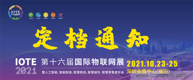 關于IOTE 2021第十六屆國際物聯(lián)網(wǎng)展·深圳站延期至10月23-25日的通知 關于IOTE 2021第十六屆國際物聯(lián)網(wǎng)展·深圳站延期至10月23-25日的通知