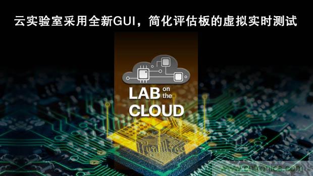 瑞薩電子擴展“云實驗室”，重塑遠程設計