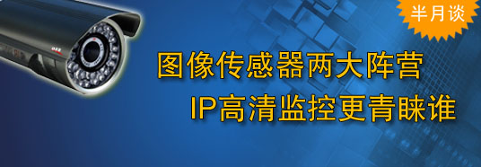 圖像傳感器兩大陣營，IP高清監(jiān)控更青睞誰