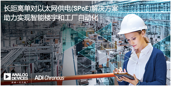 ADI推出長距離單對以太網(wǎng)供電(SPoE)解決方案，助力實(shí)現(xiàn)智能樓宇和工廠自動化