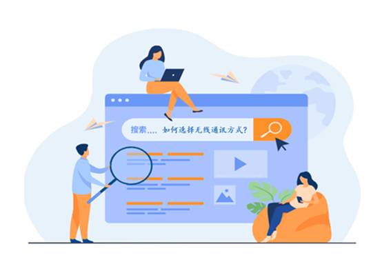 如何選擇最適合你的物聯(lián)網(wǎng)無(wú)線通信技術(shù)？