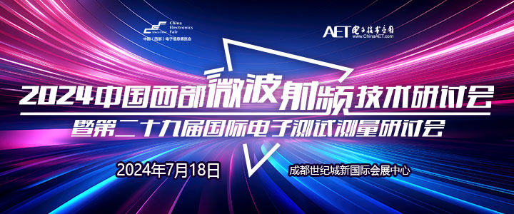 預(yù)告！2024中國(guó)西部微波射頻技術(shù)研討會(huì)７月１８日將在成都舉辦