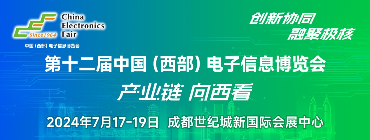 譜寫西部電子產(chǎn)業(yè)新篇章，第十二屆中國（西部）電子信息博覽會盛大開幕