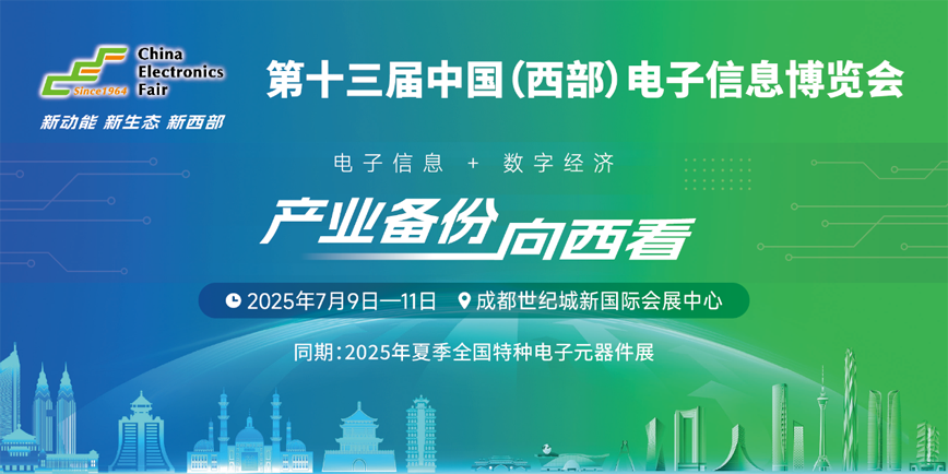 西南科技盛宴啟幕！第十三屆西部電博會(huì)7月9日蓉城集結(jié)