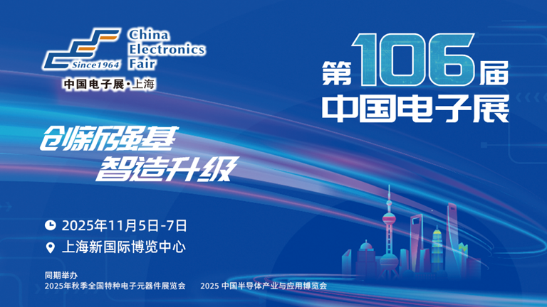 第106屆電子展開幕，600+企業(yè)齊聚上海秀硬科技，打造全球未來產(chǎn)業(yè)新高地