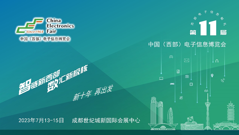 助推成渝雙城經(jīng)濟(jì)圈建設(shè)，第十一屆中國(guó)（西部）電子信息博覽會(huì)強(qiáng)勢(shì)來襲