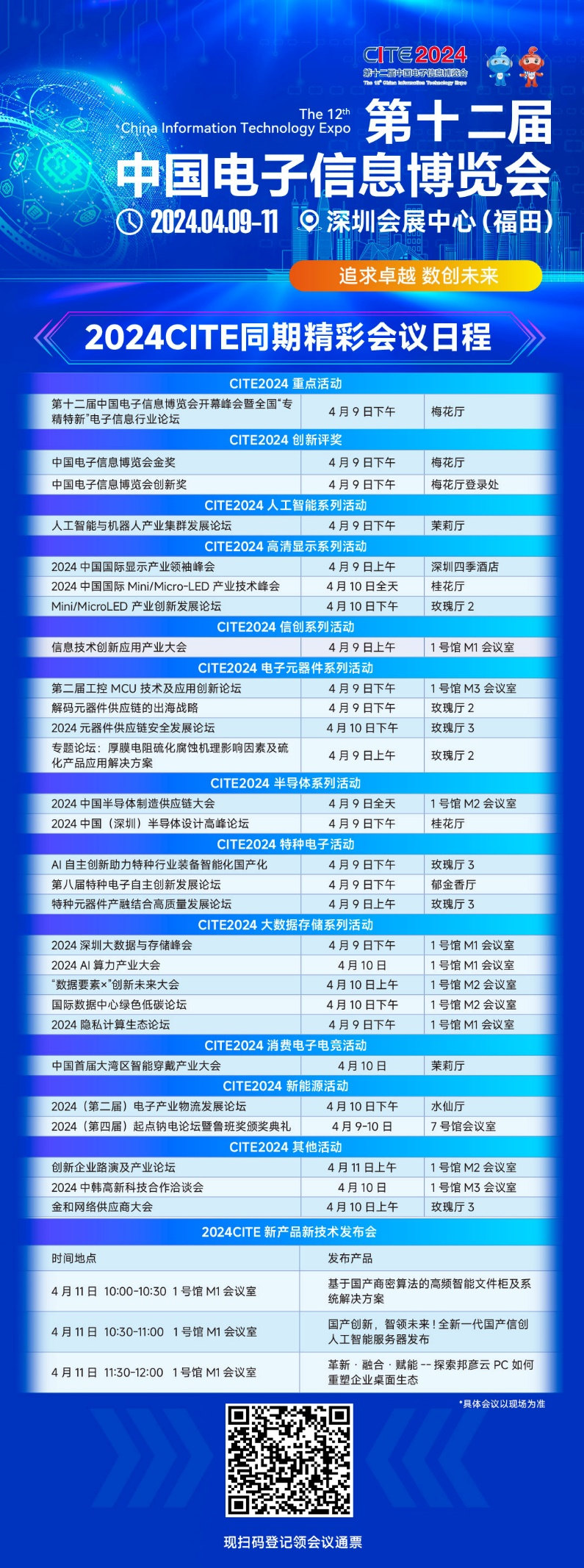 CITE2024即將拉開帷幕，搶先一睹電子信息產(chǎn)業(yè)的未來趨勢