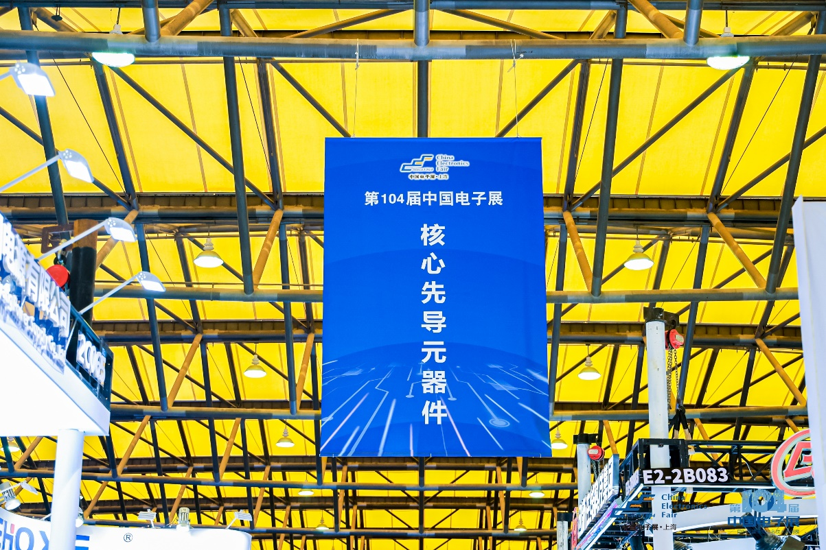 第104屆中國(guó)電子展震撼開幕，助推產(chǎn)業(yè)深度融合發(fā)展