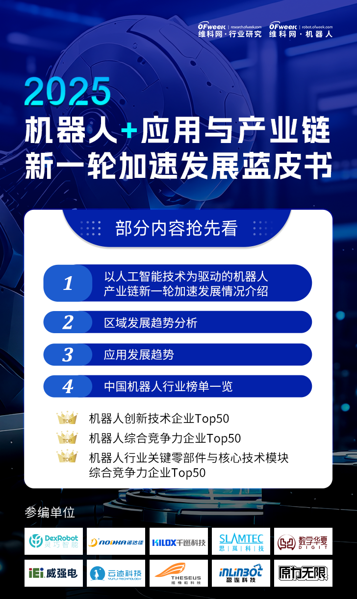 《2025機(jī)器人+應(yīng)用與產(chǎn)業(yè)鏈新一輪加速發(fā)展藍(lán)皮書》電子版限免下載！