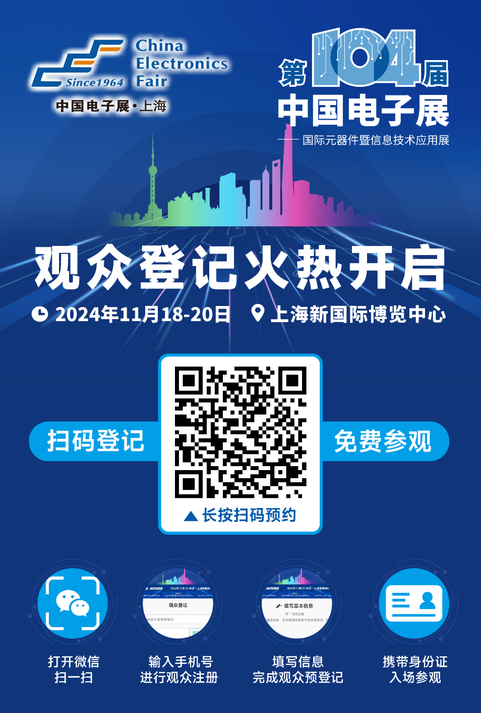相約第104屆中國電子展，觀眾預(yù)登記通道正式啟動(dòng)！