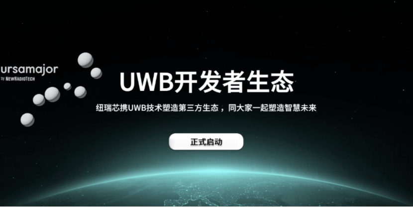 UWB芯片深入城市每一條“神經(jīng)末梢”！紐瑞芯“創(chuàng)芯版圖”再升級，劍指數(shù)字中國時空基底