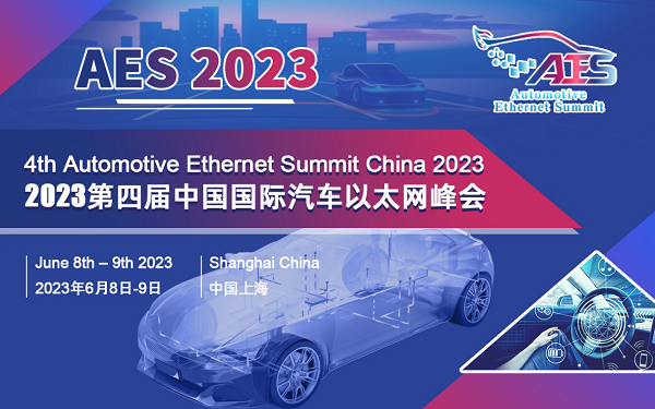AES 2023第四屆中國(guó)國(guó)際汽車(chē)以太網(wǎng)峰會(huì)將于6月在滬盛大召開(kāi)