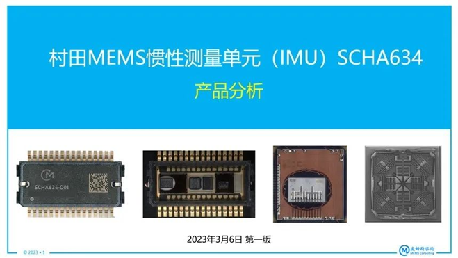 村田MEMS慣性測(cè)量單元(IMU)SCHA634產(chǎn)品分析 村田MEMS慣性測(cè)量單元(IMU)SCHA634產(chǎn)品分析