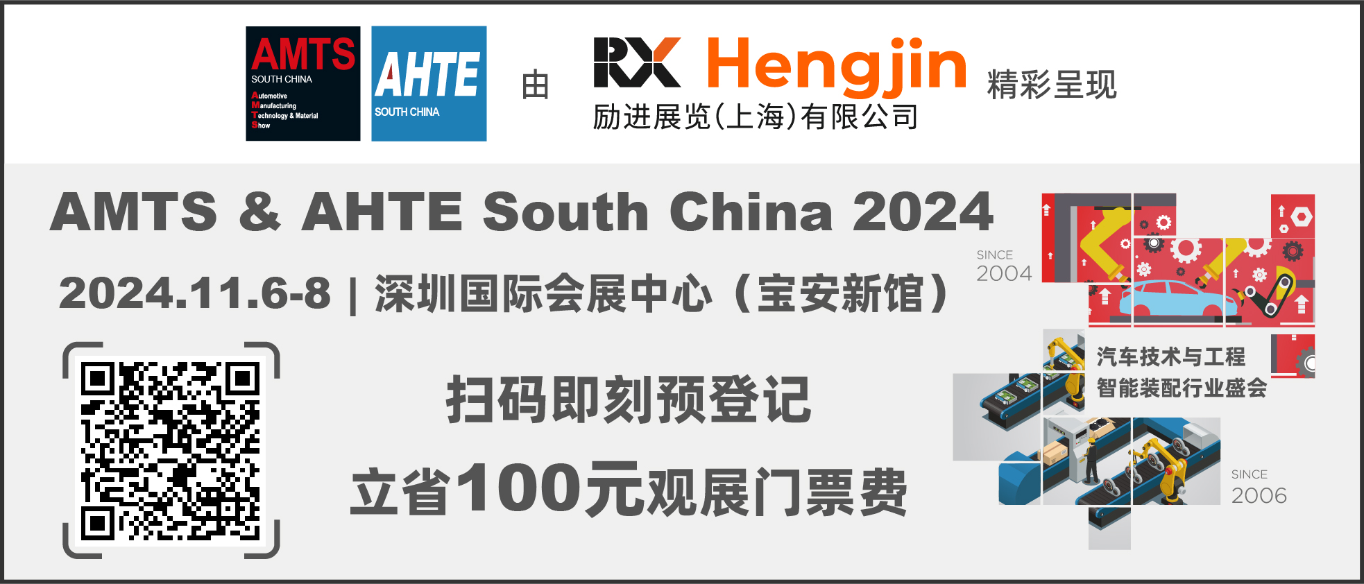 數(shù)字驅(qū)動(dòng)工業(yè)，智能賦能制造 AMTS & AHTE SOUTH CHINA 2024同期會(huì)議全公開！
