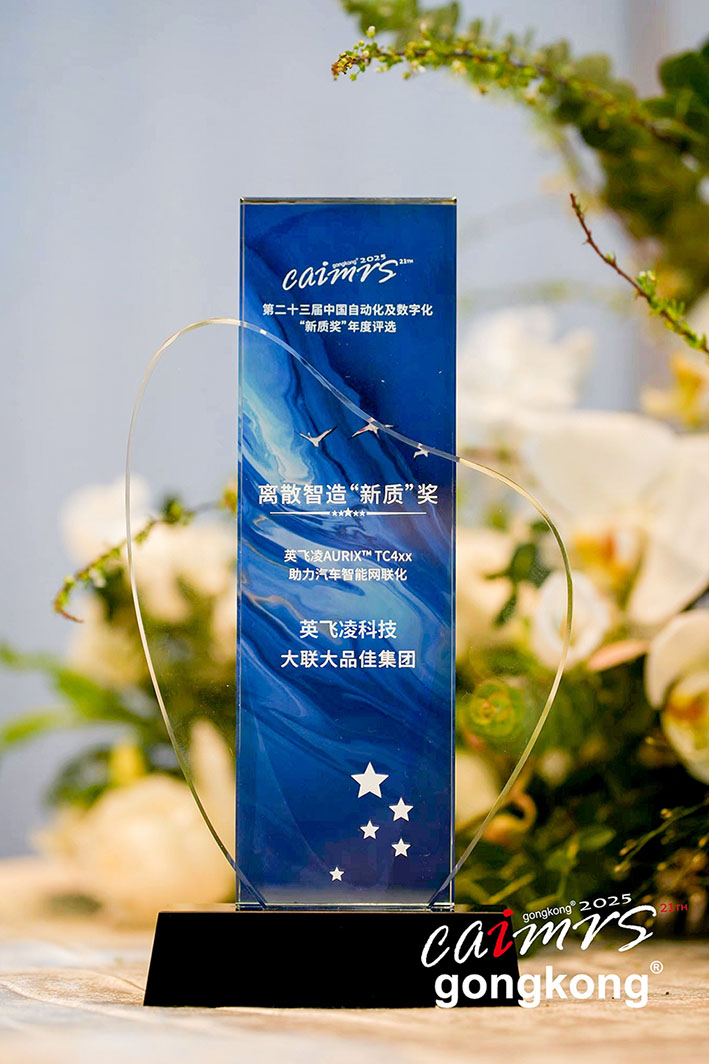 大聯(lián)大品佳創(chuàng)佳績！憑英飛凌AURIX? TC4xx方案榮獲中國工控網(wǎng)“應用創(chuàng)新”大獎