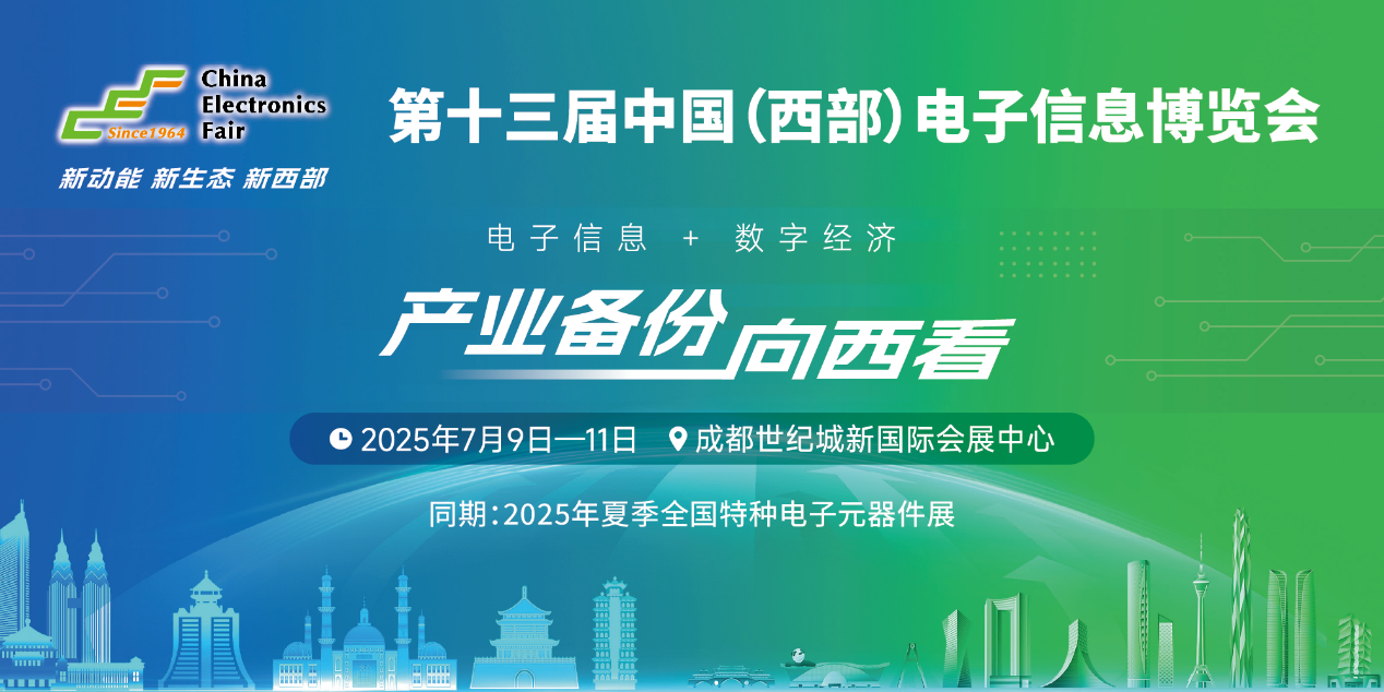 展位預(yù)定倒計(jì)時(shí)！500+優(yōu)質(zhì)企業(yè)云集，西部地區(qū)不容錯(cuò)過的電子行業(yè)盛會！