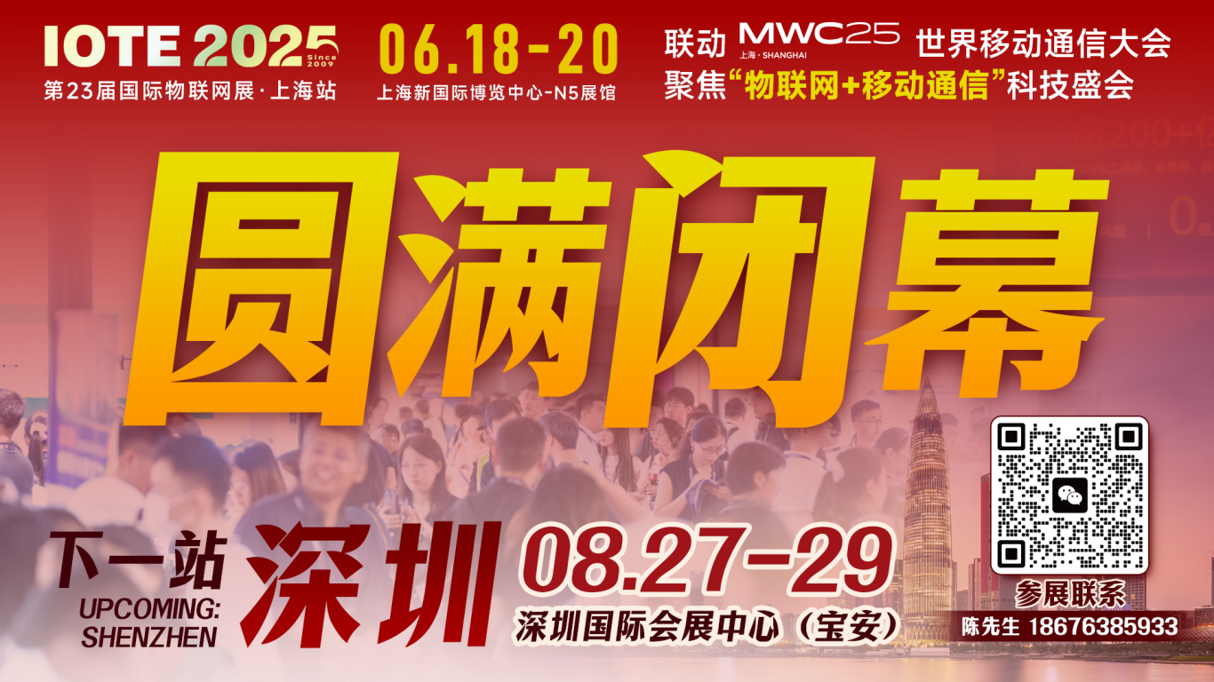 IOTE 2025上海物聯(lián)網(wǎng)展圓滿收官！AIoT+5G生態(tài)引爆智慧未來