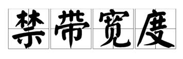 什么是寬禁帶半導(dǎo)體？