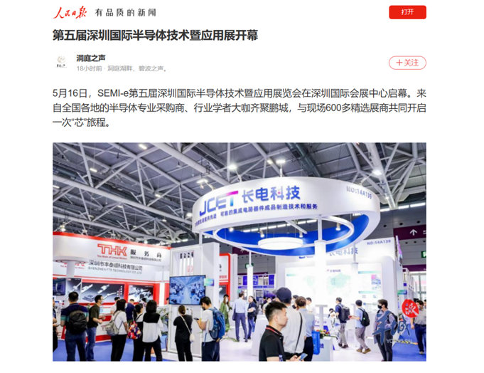 SEMI-e 第五屆深圳國際半導(dǎo)體展 | 圓滿落幕，再啟“芯”程