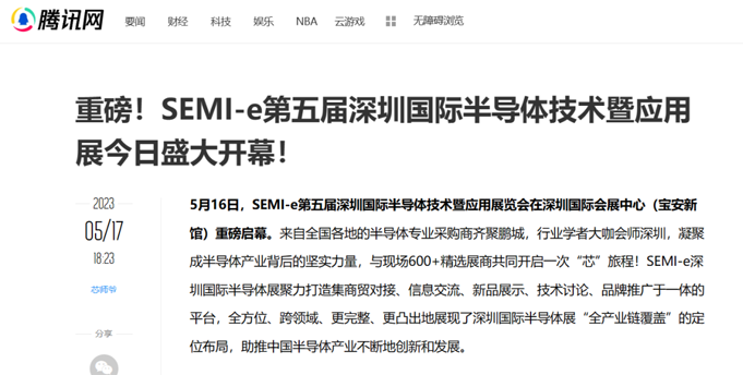 SEMI-e 第五屆深圳國際半導(dǎo)體展 | 圓滿落幕，再啟“芯”程
