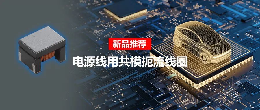 針對(duì)車載應(yīng)用的高頻噪聲，來試試村田這款共模扼流線圈