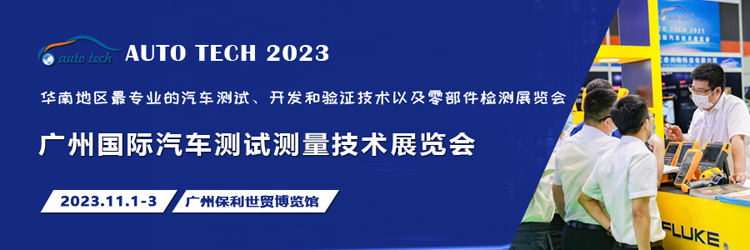 汽車測試的一站式解決方案，盡在2023廣州汽車測試測量技術(shù)展